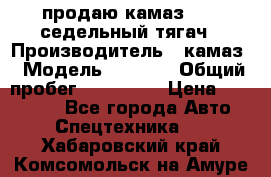 продаю камаз 6460 седельный тягач › Производитель ­ камаз › Модель ­ 6 460 › Общий пробег ­ 217 000 › Цена ­ 760 000 - Все города Авто » Спецтехника   . Хабаровский край,Комсомольск-на-Амуре г.